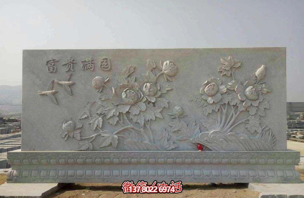 精美富貴牡丹花石浮雕影壁，滿園富貴氣派