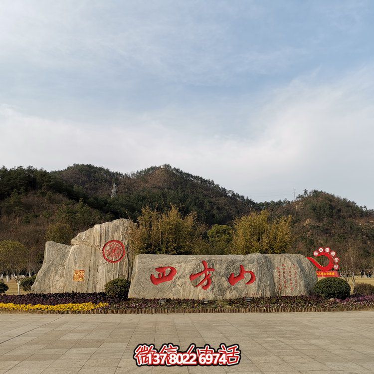 天然石假山，刻有精美園林字樣