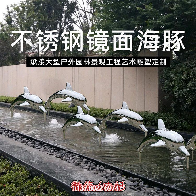 不銹鋼鏡面海豚會(huì)所噴泉水景觀(guān)擺件雕塑